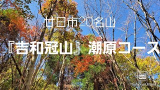 廿日市20名山 『吉和冠山』潮原コース