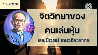 จิตวิทยาของคนเล่นหุ้น - โลกในมุมมองของ Value Investor โดย ดร.นิเวศน์ เหมวชิรวรากร