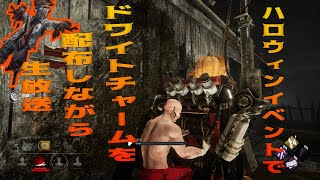 【DBD生放送】ハロウィンイベントでドワイトチャームを配布しながら生放送