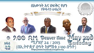 በእውነት እና በፍቅር የሆነ የቅዱሳን ህብረት በሚል ርዕስ ክፍል 42