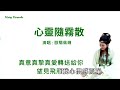 心靈隨霧散 歐陽佩珊 主唱 karaoke