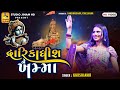 દ્વારિકાધીશ ને ખમ્મા - ખુશી આહિર | Dwarikadhish Ne Khamma - Khushi Ahir | New Song | STUDIO JINAM HD