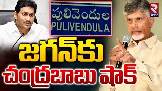 జగన్‌కు చంద్రబాబు షాక్‌ | CM Chandrababu Shock To Ys Jagan | Pulivendula | RTV