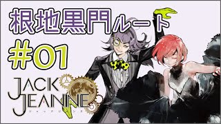 【ジャックジャンヌ】何を考えているか分からんぞ根地 黒門_01【Jack Jeanne】