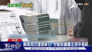 颱風假恐撞發薪日! 勞動部籲雇主提早發薪｜TVBS新聞 @TVBSNEWS01