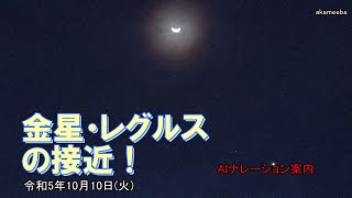 種子島の星空風景：金星とレグルスとの接近！令和5年10月10日 AIナレーション案内