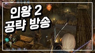 [이클리피아] 인왕2 공략 방송 #1