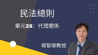 民法總則，單元28：代理關係