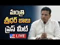 Minister Sridhar Babu Press Meet LIVE - TV9