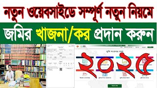 নতুন ওয়েবসাইডে নতুন নিয়মে অনলাইনে ভূমি উন্নয়ন কর।  জমির খাজনা প্রদান করুন 2025। Land Text Online। ।