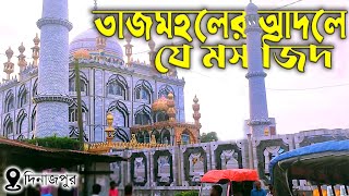 বিশ্বখ্যাত তাজমহলের আদলে আফতাবগঞ্জ জামে মসজিদ || Aftabgonj Mosque Dinajpur || SiP NetWork