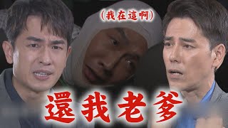 【天道】EP148 彩霞遭心敏揭穿信賢是假太子氣到動手 一霖找不到爸爸QQ信泰被掉包隔窗對兒子喊:我好想你│完全娛樂