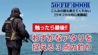 【チヌ初心者必見】チヌが離す前に掛ける!!わずかなアタリを捉える3点の釣り：ウキフカセ初心者講座