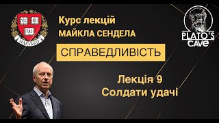 Справедливість. Лекція 9. Солдати удачі. Майкл Сендел