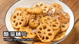 营养又健康的开胃神器-醋溜藕片Nutritious and healthy appetizer-vinegar lotus root slices