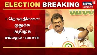 த.மா.கா.வுக்கு 6 தொகுதிகளை ஒதுக்க அதிமுக முன்வந்துள்ளது - த.மா.கா | G. K. Vasan | TN Elections 2021