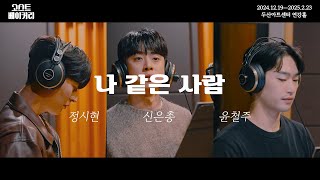 [뮤지컬 고스트 베이커리] '나 같은 사람' MV | 정시현, 신은총, 윤철주