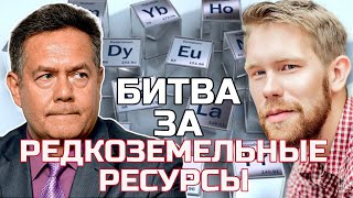 ПЛАТОШКИН НОЗДРЯКОВ | РЕДКОЗЕМЕЛЬНЫЕ МЕТАЛЫ: Золотая жила XXI века?