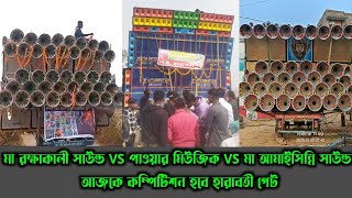 Power Music vs Maa Rokha Kali Sound vs Maa Amaisinni || একসাথে Road show করে যাচ্ছে কম্পিটিশন করতে |