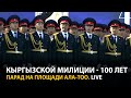 Парад в честь 100-летия кыргызской милиции на площади Ала-Тоо LIVE