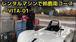 FORMULA CHALLENGE レンタルVITA-01 初鈴鹿南コース