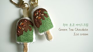 [프랑스 자수 SUB] 그린티 초콜릿 아이스크림 자수! Ice Cream Hand Embroidery🍦