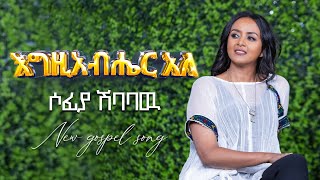 እግዚአብሔር አለ/ ዘማሪት ሶፊያ ሺባባው/ ሙዚቃ ቅንብር ሮቤራ መኮንን/2016/አዲስ ዝማሬ