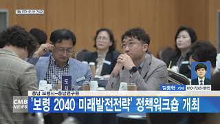 [대전뉴스] 충남 보령시 충남연구원, 보령 2040 미래발전전략 정책워크숍 개최