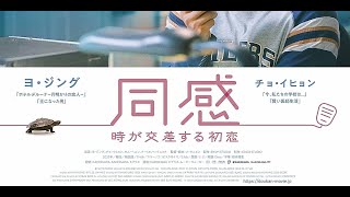 新着- ヨ・ジング＆チョ・イヒョン主演映画「同感～時が交差する初恋～」日本公開を控え予告編とポスターが解禁 - Kstyle