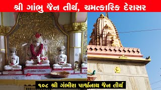 Gambhu Jain Tirth | 108 Shree Gambhira Parshwanath |  Parshwanath Dada  | Gambhu