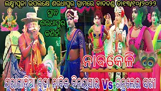 Juragadia Budha Nabika Binay Sir Vs Rantalei Sakhi // At - Saradhapur Kaniha // Dt -13-10-2022