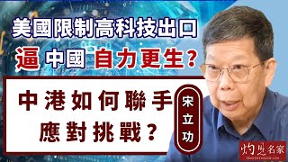 【字幕】宋立功：美國限制高科技出口逼中國自力更生？中港如何聯手應對挑戰？《大事拼圖》（2023-08-16） @HKPPRI​