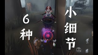 【第五人格44】榜上勘探的6种小细节，帮你轻松过渡变强 #第五人格 #游戏 #identityv