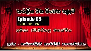 Ep 05 | Amitha Rabbidigala | Karaliya matha Pipena Kusum