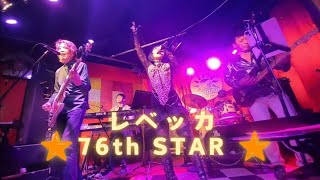 レベッカ / 76th STAR  / OJYO-PROJECT