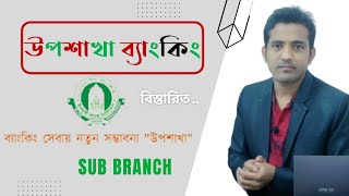 ব্যাংকের উপশাখা কি? | Bank Sub Branch কিভাবে কাজকরে ও পূর্বে কি নামে ছিল |বর্তমানে উপশাখার সংখ্যা কত