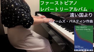 「遠い国より」バスティン作曲（ファーストピアノレパートリーアルバムより）