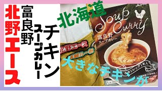 北海道スープカレー＊北野エース高級【レトルトカレー】富良野スープカレーチキン☆旨味や大きなチキンの迫力をお届け！カレーは飲み物です＊気になる中身を紹介