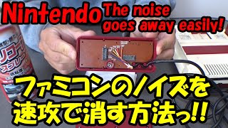 【動画3分】ファミコンのノイズは超簡単に消せる!! Nintendo's noise is easy to turn off! #ファミコン #ノイズ  #nintendo #noise