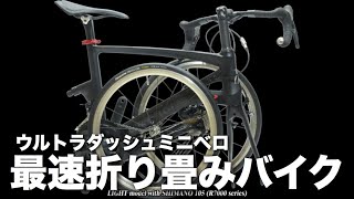 【CARACLE-COZ】レースで勝てる折りたたみ自転車！CoZに試乗　サイクルモード2022