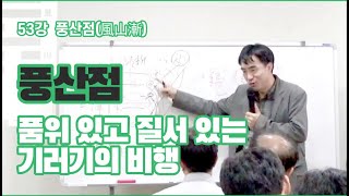 철산 주역강의 53강 풍산점(風山漸) - 품위 있고 질서 있는 기러기의 비행