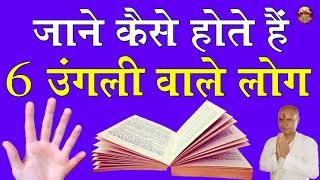 जानिए 6 उंगली वाले लोग कैसे होते है? The nature of people with 6 fingers #SPIRITUAL