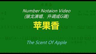 《The Scent Of Apple》Popular Song -LANG GE-Number Notation Video《苹果香》狼戈演唱-超火的歌曲-动态乐谱（升调方便D调竹笛学习用）