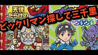 【ビックリマン】エヴァックリマンを求めて三千里！？天使だらけもゲットしたのでダブルで開封～♪