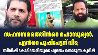 സഹനസമരത്തിൻറെ മഹാസൂര്യൻ, എൻറെ പുഷ്‌പേട്ടന് വിട; ബിനീഷ് കോടിയേരിയുടെ ഹൃദയം തൊടുന്ന കുറിപ്പ്