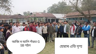 আজি ন আলি গাঁৱত GSB গঠন হোৱাৰ শেষ ৰ্মূত শ্লোগান