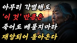 70 이후에 절대 베풀면 안 되는 3가지｜이를 악물고 인색하게 살아라｜노후, 지혜, 오디오북｜노후 생활