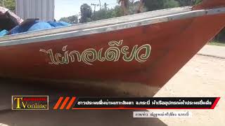 กระบี่ ชาวประมงพื้นบ้าน  เกาะลันตา จ กระบี่  นำเรือ อุปกรณ์ ทำประมง  ขึ้นฝั่ง ป้องกันความเสียหาย