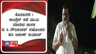 ಕೊರಟಗೆರೆ | ಕಾಂಗ್ರೆಸ್ ಕಡೆ ಮುಖ ಮಾಡಿದ ಶಾಸಕ ಡಿ ಸಿ ಗೌರಿಶಂಕರ್ ಸಹೋದರ  ಡಿಸಿ ಅರುಣ್ ಕುಮಾರ್