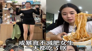 161 110斤｜吃饭唠嗑｜不减肥戒暴食吃了啥